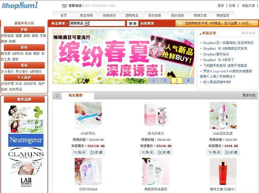 ShopNum1网店系统 化妆品模板 UTF-8
