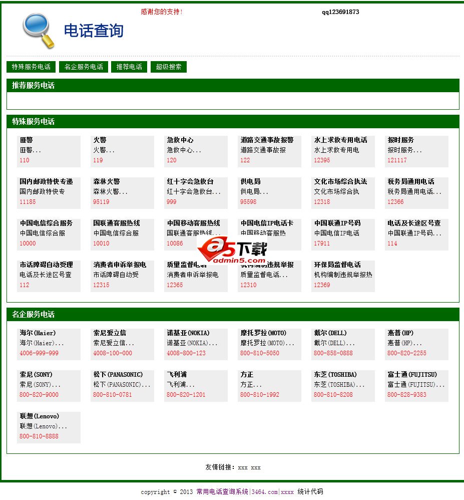 常用电话查询系统