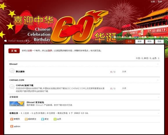 Discuz! 国庆60周年模板