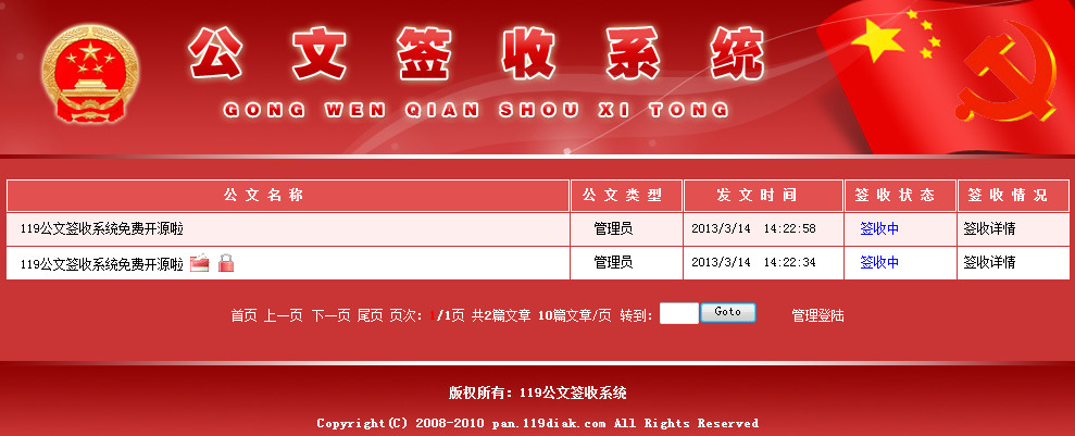 119公文签收系统