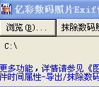 亿彩数码照片Exif信息清除器 V1.0