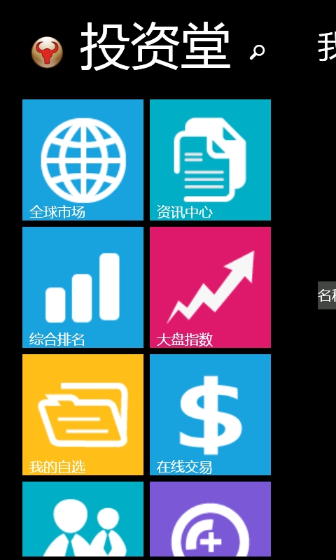 投资堂免费手机炒股软件-股票、黄金、期货 for wp7
