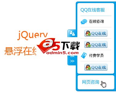jquery右侧悬浮在线客服代码