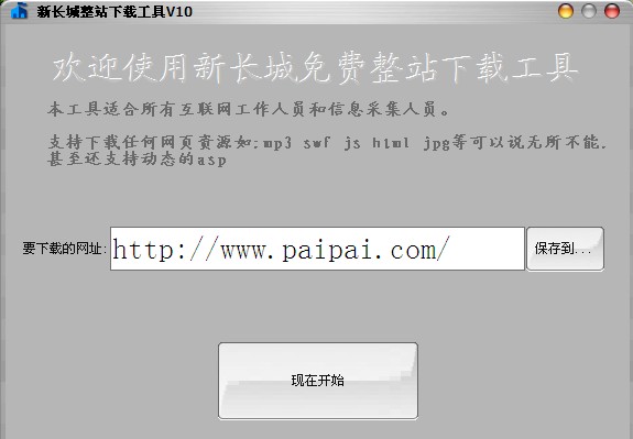 新长城整站下载工具-网站页面下载 V1.0