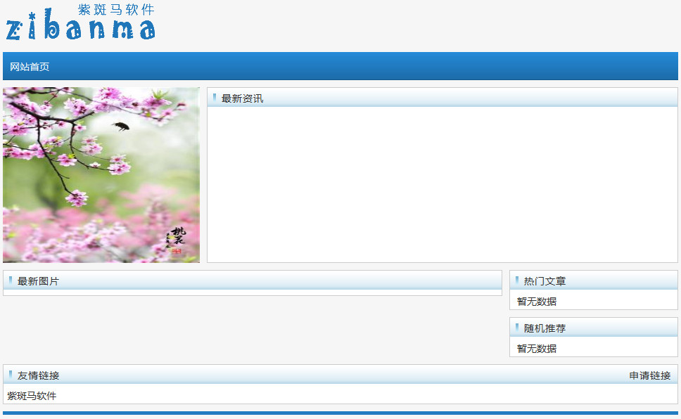 紫斑马网站管理系统