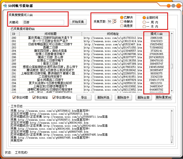 双喇叭SO问帐号提取器