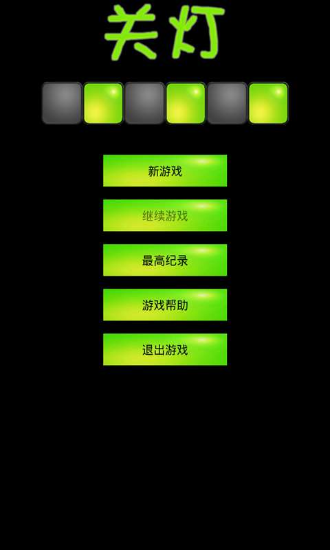 关灯手机游戏
