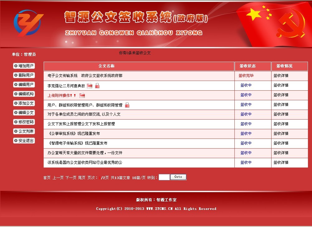 公文签收系统(政府版)v1.0