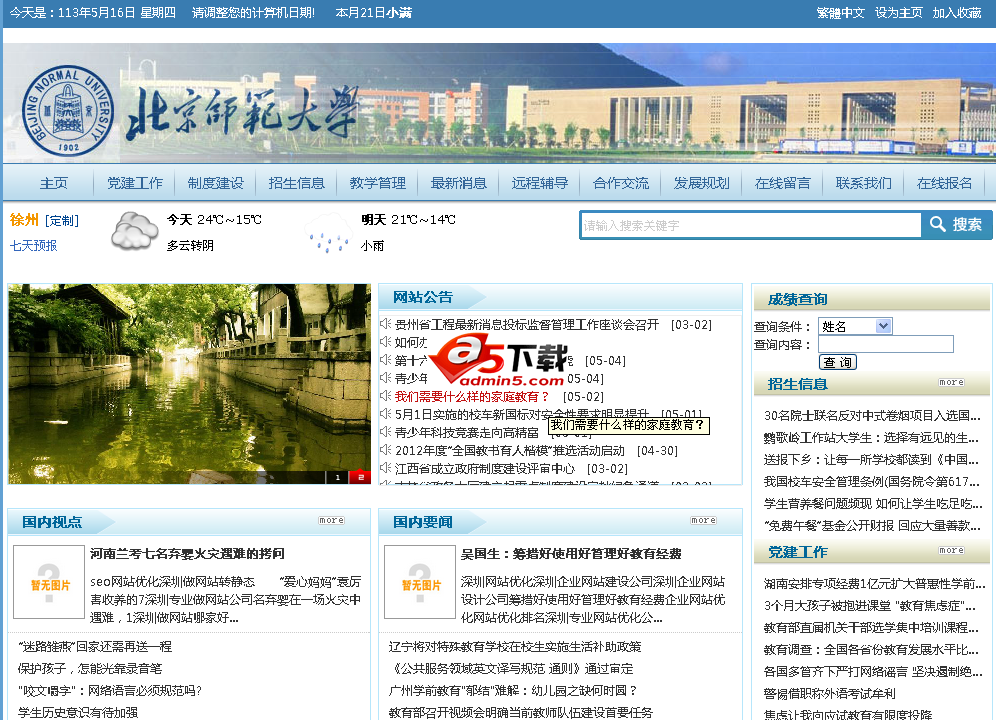 智能学校网站管理系统