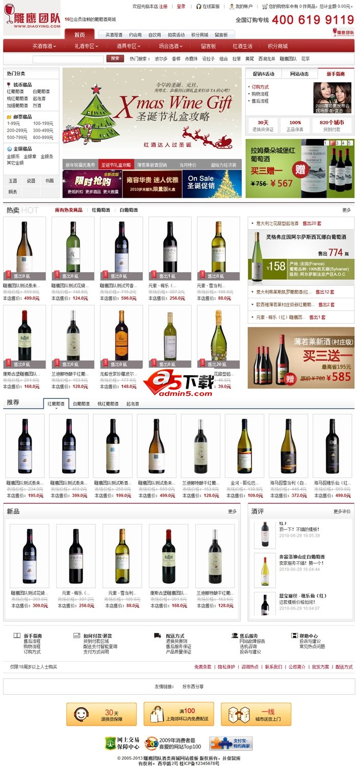 雕鹰团队红酒 酒类商城网站源码 Ecshop
