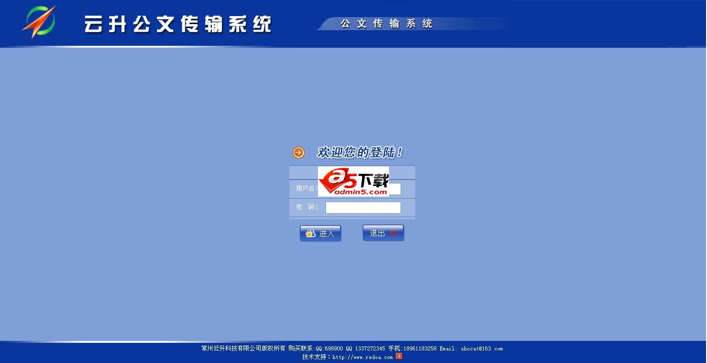 云升公文传输系统 5.3免费版