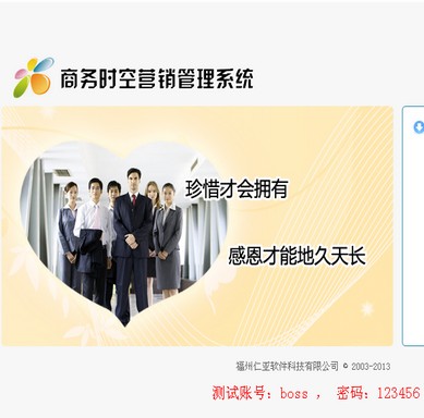 商务时空营销管理系统