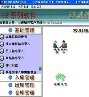 e8进销存客户管理软件