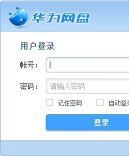 华为网盘客户端下载