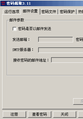 密码截取软件（密码截取）