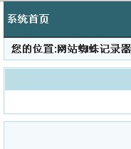 网站蜘蛛记录器