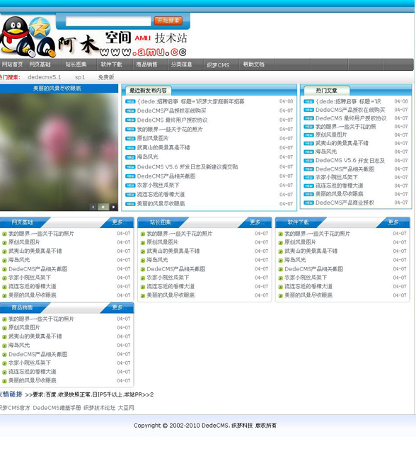 DEDECMS新闻文章站模板2