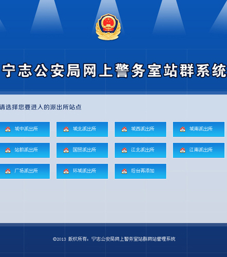 宁志派出所网上警务室站群网站管理系统