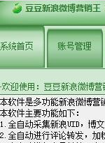 豆豆新浪微博营销王免费版