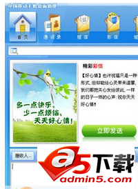 中国移动手机桌面助理(MDA)