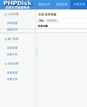 PHPDisk E-Core企业网盘系统