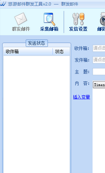 悠游邮件群发工具