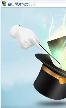 金山照片恢复