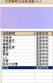 百度贴吧自动签到器