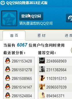 QQ空间克隆器2013