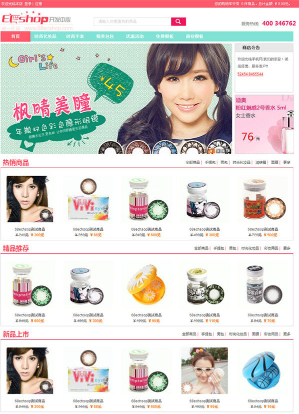 68ecshop原创隐形眼镜模板for2.7.3