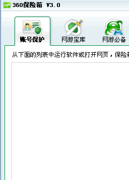 360游戏保险箱官方版