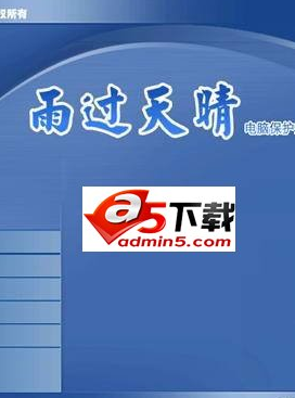 雨过天晴电脑保护系统