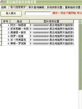 易达电脑照片抽奖软件