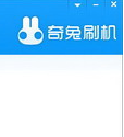 奇兔刷机