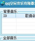 QQ空间音乐克隆器 2014