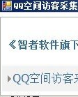 QQ空间访客采集专家
