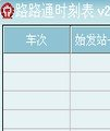 路路通时刻表