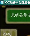 QQ对战平台挤房器