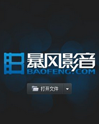 暴风影音