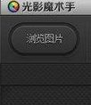 光影魔术手