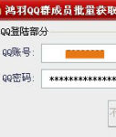 鸿羽QQ群成员批量提取器