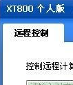 XT800连控个人版