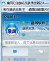 qq透明皮肤补丁一键安装(晨风QQ透明皮肤修改器)2013