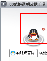 QQ酷族皮肤修改器 2013