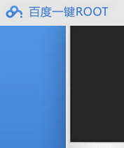 百度一键root工具