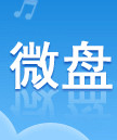 微盘（新浪微盘）