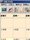 日程万年历