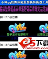 小坤QQ炫舞体验服替换转换器工具