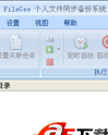 FileGee个人文件同步备份软件