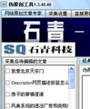 石青伪原创工具